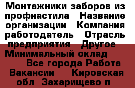 Монтажники заборов из профнастила › Название организации ­ Компания-работодатель › Отрасль предприятия ­ Другое › Минимальный оклад ­ 25 000 - Все города Работа » Вакансии   . Кировская обл.,Захарищево п.